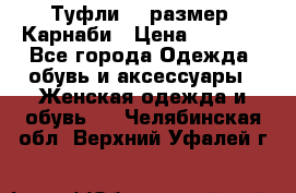 Туфли 37 размер, Карнаби › Цена ­ 5 000 - Все города Одежда, обувь и аксессуары » Женская одежда и обувь   . Челябинская обл.,Верхний Уфалей г.